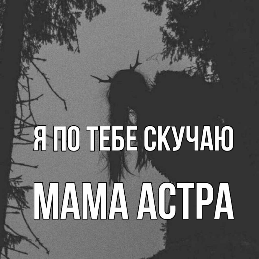 Открытка на каждый день с именем, Мама-Астра Я по тебе скучаю пугаю Прикольная открытка с пожеланием онлайн скачать бесплатно 