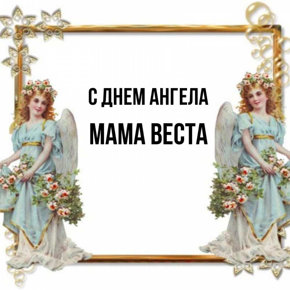 Открытка на каждый день с именем, Мама-Веста С днем ангела рамочка из золота и ангелы Прикольная открытка с пожеланием онлайн скачать бесплатно 