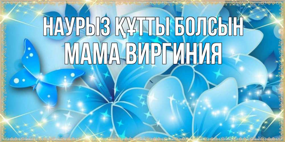 Открытка на каждый день с именем, Мама-Виргиния Наурыз құтты болсын современные открытки на международный женский день для любимой Прикольная открытка с пожеланием онлайн скачать бесплатно 