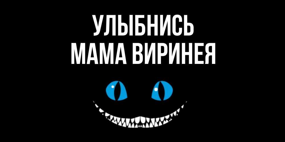 Открытка на каждый день с именем, Мама-Виринея Улыбнись кот улыбается Прикольная открытка с пожеланием онлайн скачать бесплатно 