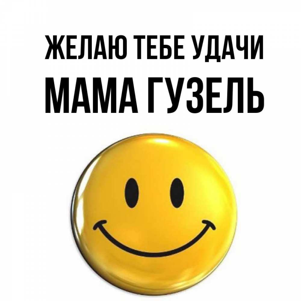 Открытка на каждый день с именем, Мама-Гузель Желаю тебе удачи для поднятия настроения открытки на каждый день Прикольная открытка с пожеланием онлайн скачать бесплатно 