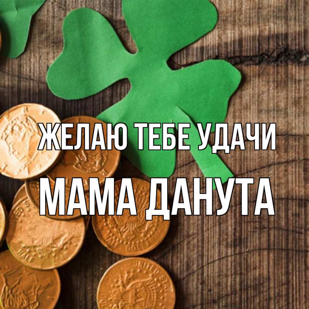 Открытка на каждый день с именем, Мама-Данута Желаю тебе удачи деревянный фон Прикольная открытка с пожеланием онлайн скачать бесплатно 