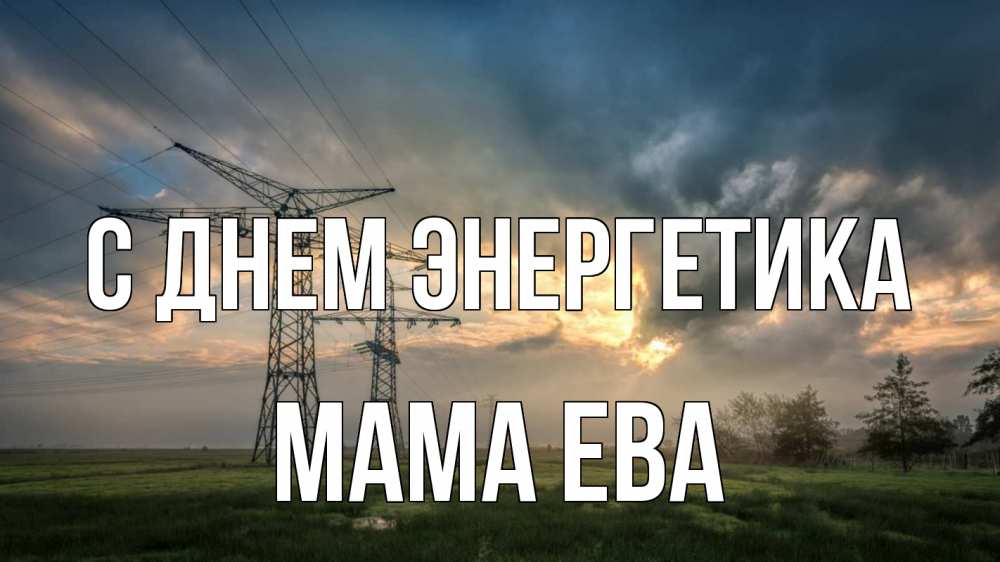 Открытка на каждый день с именем, Мама-Ева С днем энергетика облака столбы линия Прикольная открытка с пожеланием онлайн скачать бесплатно 