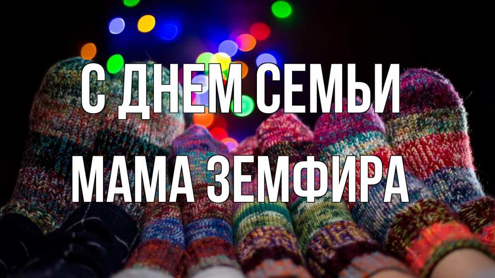 Открытка на каждый день с именем, Мама-Земфира С днем семьи с днем семьи Прикольная открытка с пожеланием онлайн скачать бесплатно 