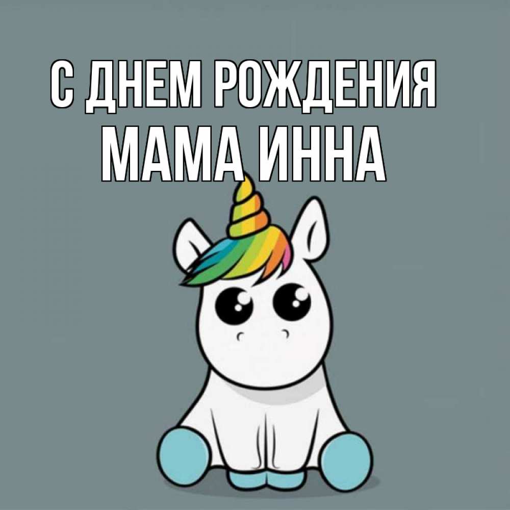 Открытка на каждый день с именем, Мама-Инна С днем рождения пони Прикольная открытка с пожеланием онлайн скачать бесплатно 