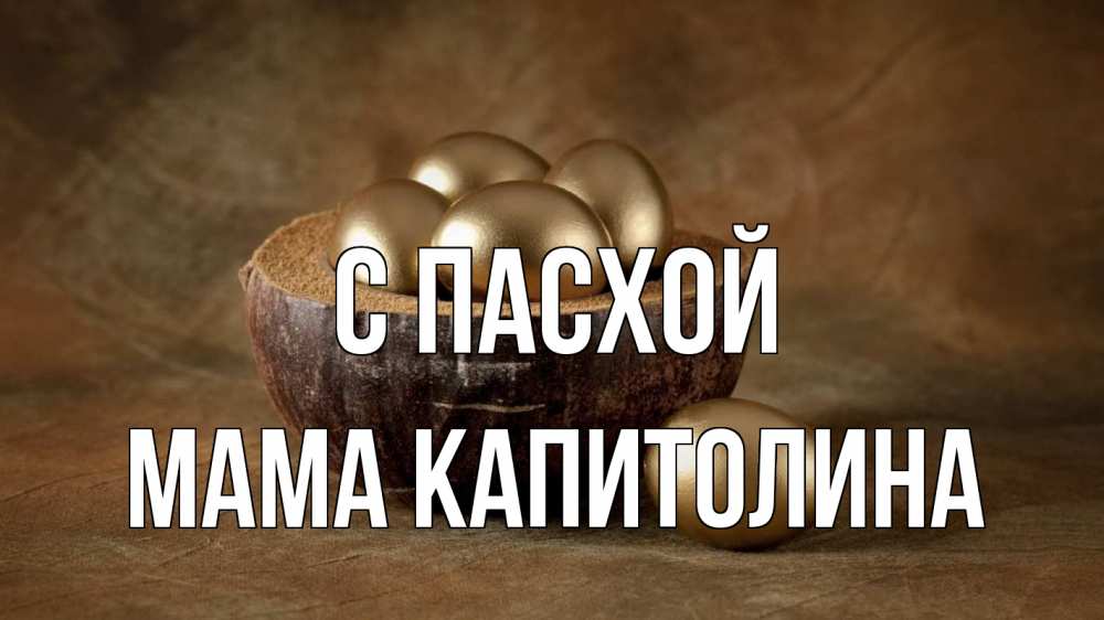 Открытка на каждый день с именем, Мама-Капитолина С пасхой пасха Прикольная открытка с пожеланием онлайн скачать бесплатно 