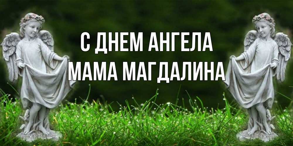 Открытка на каждый день с именем, Мама-Магдалина С днем ангела небо, ангел, девушка Прикольная открытка с пожеланием онлайн скачать бесплатно 