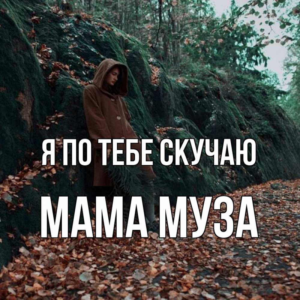Открытка на каждый день с именем, Мама-Муза Я по тебе скучаю скука 1 Прикольная открытка с пожеланием онлайн скачать бесплатно 