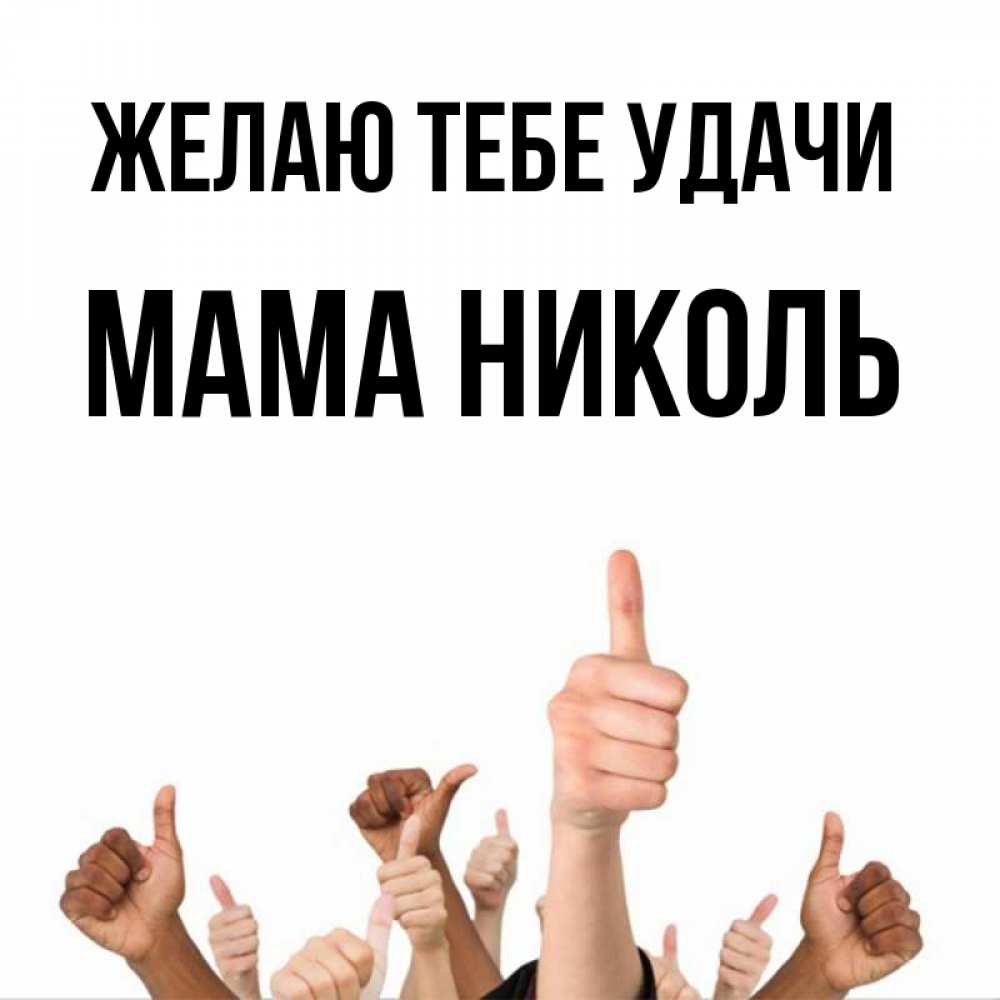 Открытка на каждый день с именем, Мама-Николь Желаю тебе удачи молодцом Прикольная открытка с пожеланием онлайн скачать бесплатно 