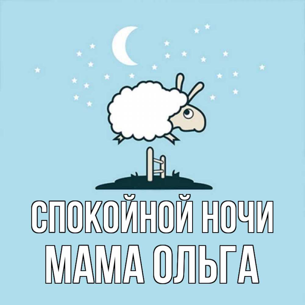 Открытка на каждый день с именем, Мама-Ольга Спокойной ночи с животными сладких сноведений Прикольная открытка с пожеланием онлайн скачать бесплатно 