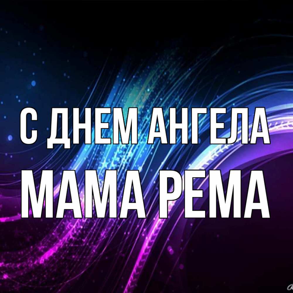 Открытка на каждый день с именем, Мама-Рема С днем ангела фиолетовый фон Прикольная открытка с пожеланием онлайн скачать бесплатно 