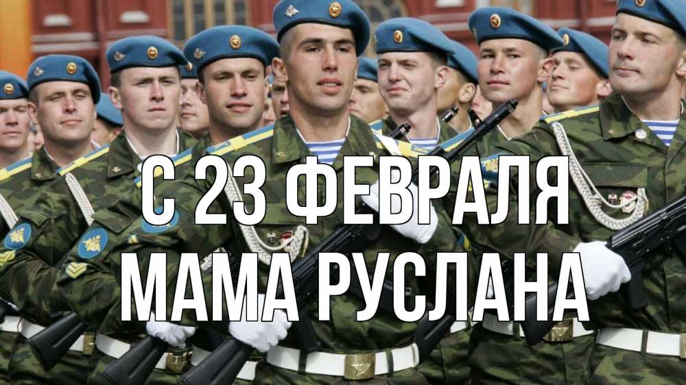Открытка на каждый день с именем, Мама-Руслана С 23 февраля 23 февраля Прикольная открытка с пожеланием онлайн скачать бесплатно 