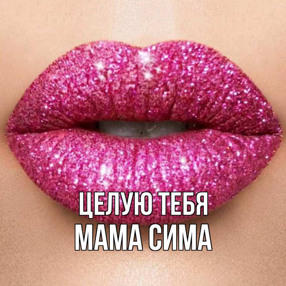 Открытка на каждый день с именем, Мама-Сима Целую тебя поцелуй с подписью для парня Прикольная открытка с пожеланием онлайн скачать бесплатно 