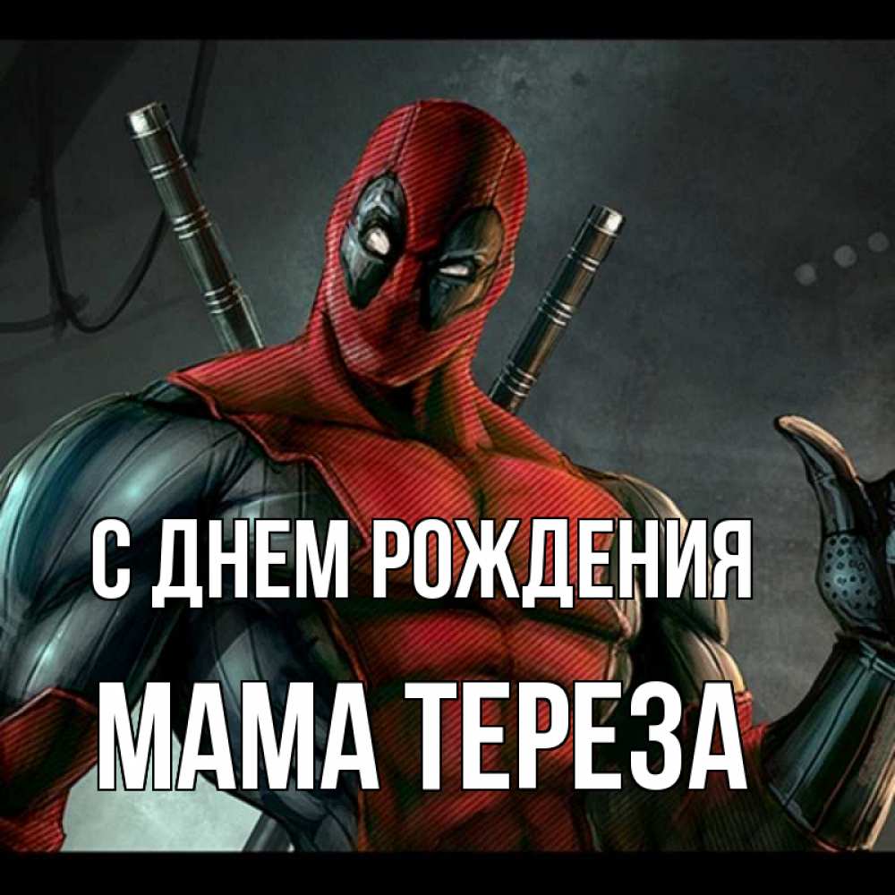 Открытка на каждый день с именем, Мама-Тереза С днем рождения марвел супергерои Прикольная открытка с пожеланием онлайн скачать бесплатно 