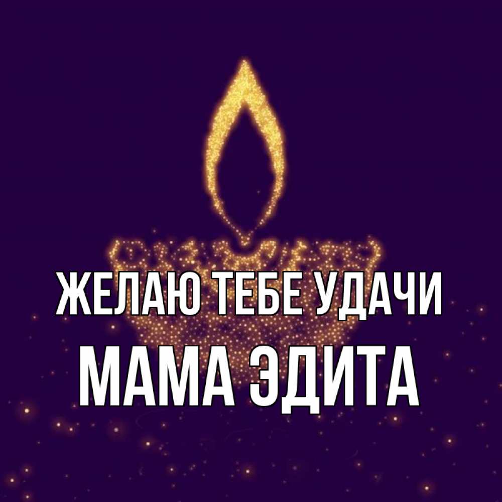 Открытка на каждый день с именем, Мама-Эдита Желаю тебе удачи пусть повезет 2 Прикольная открытка с пожеланием онлайн скачать бесплатно 