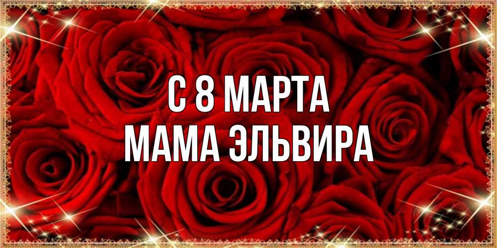 Открытка на каждый день с именем, Мама-Эльвира С 8 марта открытка для любимой Прикольная открытка с пожеланием онлайн скачать бесплатно 