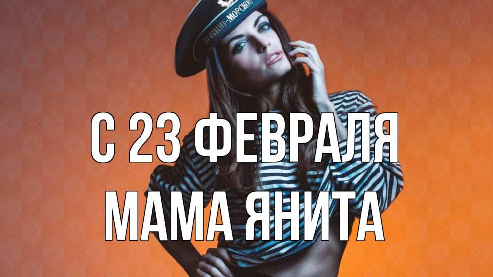 Открытка на каждый день с именем, Мама-Янита С 23 февраля 23 февраля Прикольная открытка с пожеланием онлайн скачать бесплатно 