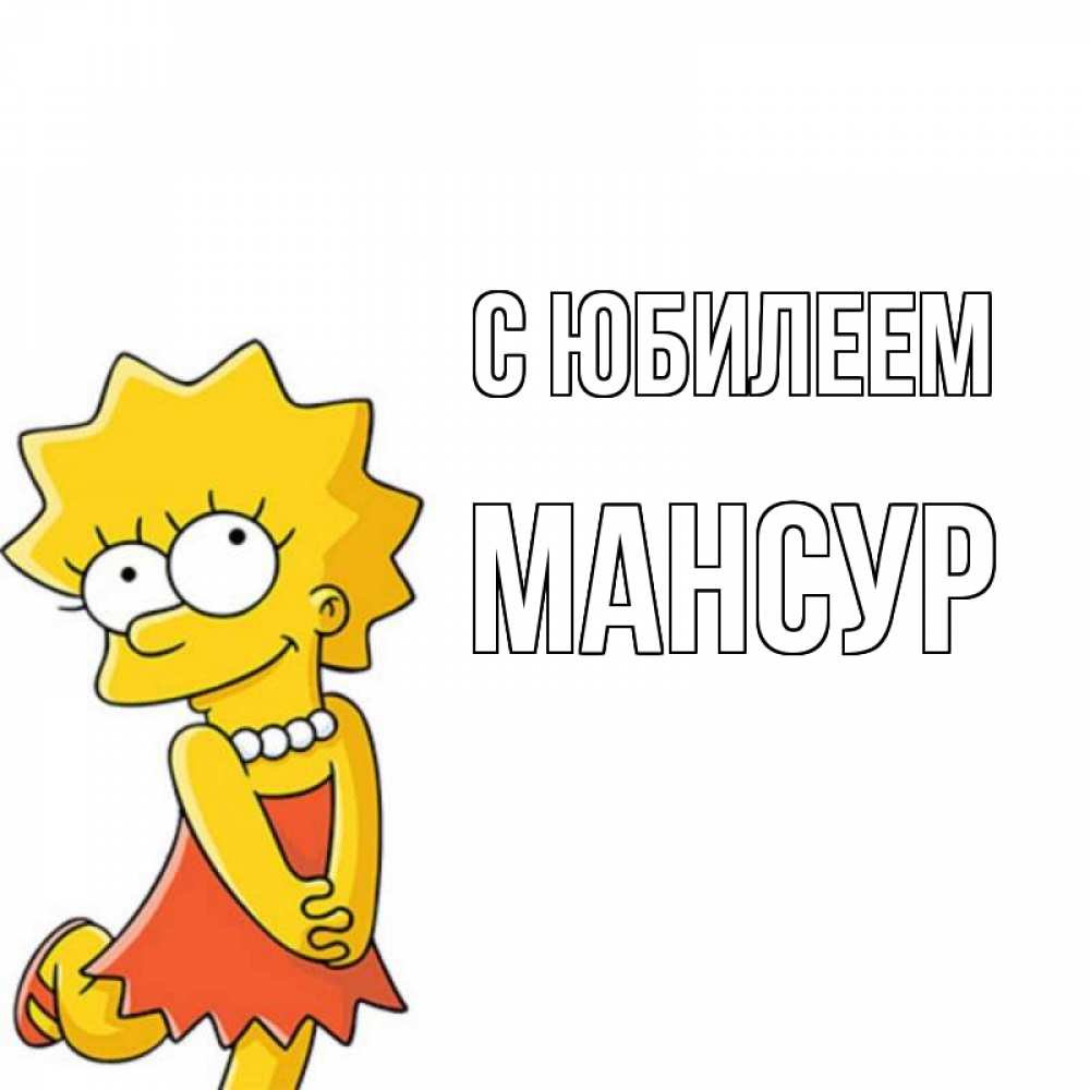 Открытка на каждый день с именем, Мансур С юбилеем девочка Прикольная открытка с пожеланием онлайн скачать бесплатно 