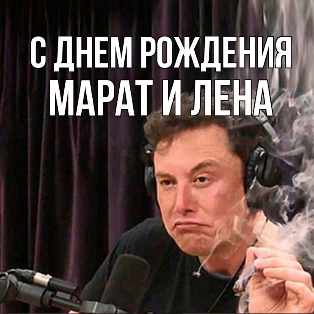 Открытка на каждый день с именем, Марат-и-Лена С днем рождения МЕМ Прикольная открытка с пожеланием онлайн скачать бесплатно 