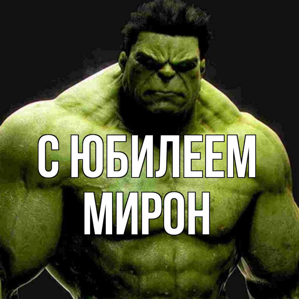 Открытка на каждый день с именем, Мирон С юбилеем зеленый супергерой марвел Прикольная открытка с пожеланием онлайн скачать бесплатно 