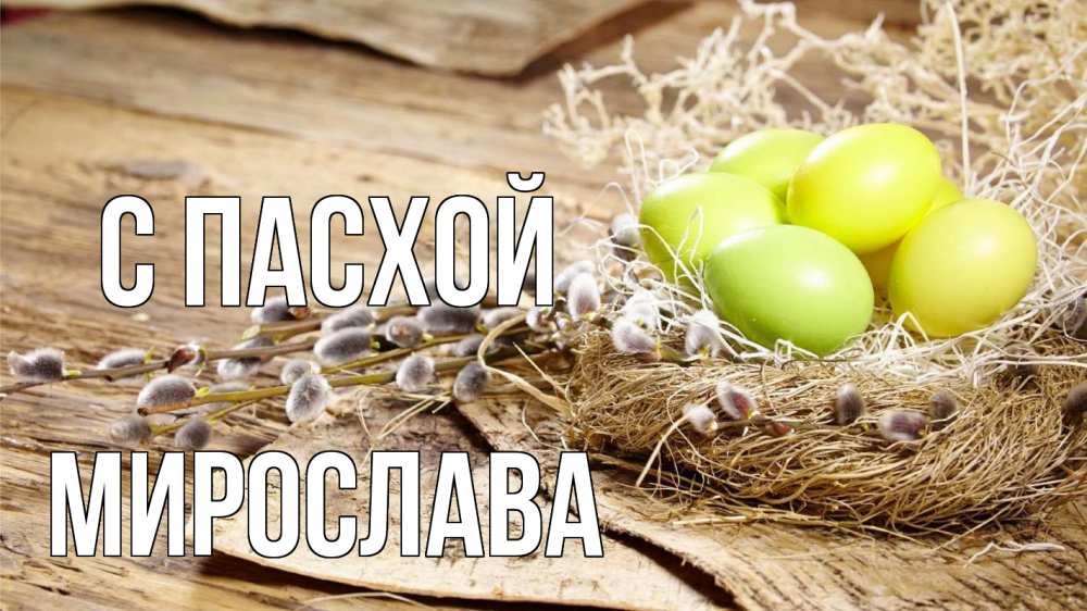 Открытка на каждый день с именем, Мирослава С пасхой пасха 2 Прикольная открытка с пожеланием онлайн скачать бесплатно 