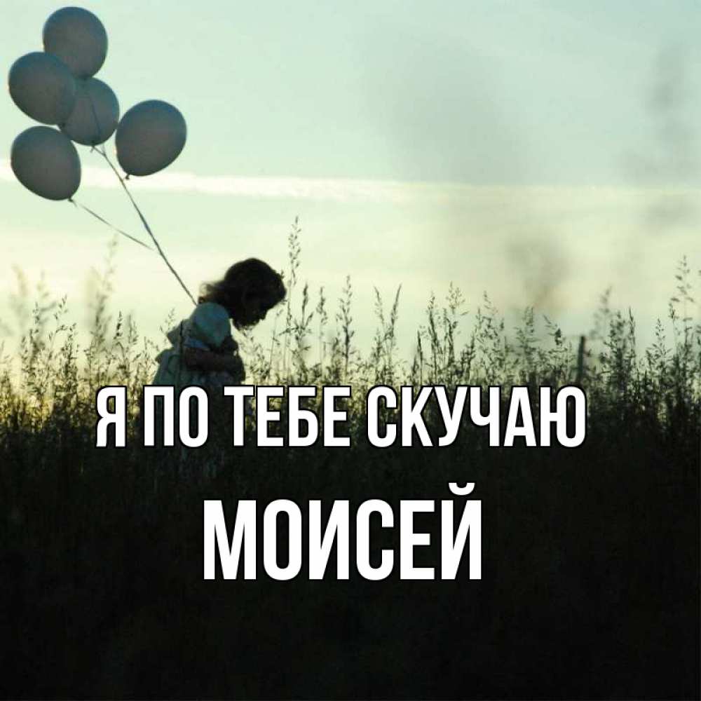 Открытка на каждый день с именем, Моисей Я по тебе скучаю приходи ко мне и давай дружить Прикольная открытка с пожеланием онлайн скачать бесплатно 