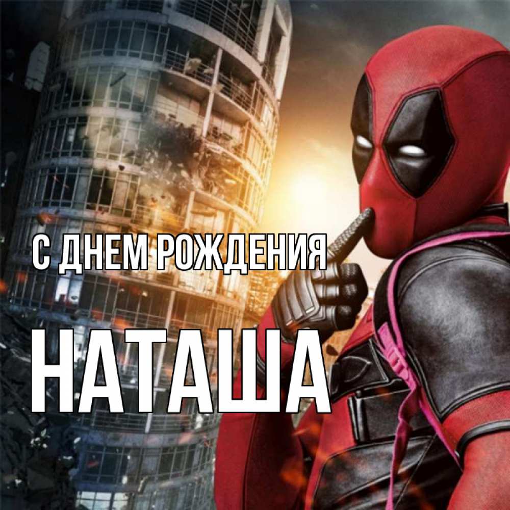 Открытка на каждый день с именем, НАТАША С днем рождения с супергероями Прикольная открытка с пожеланием онлайн скачать бесплатно 