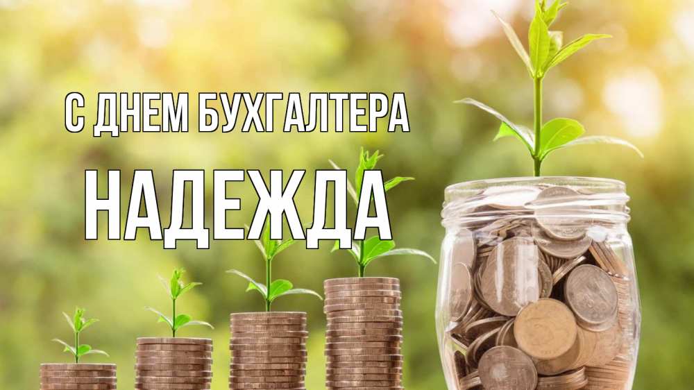 Открытка на каждый день с именем, Надежда С днем бухгалтера с днем бухгалтера Прикольная открытка с пожеланием онлайн скачать бесплатно 