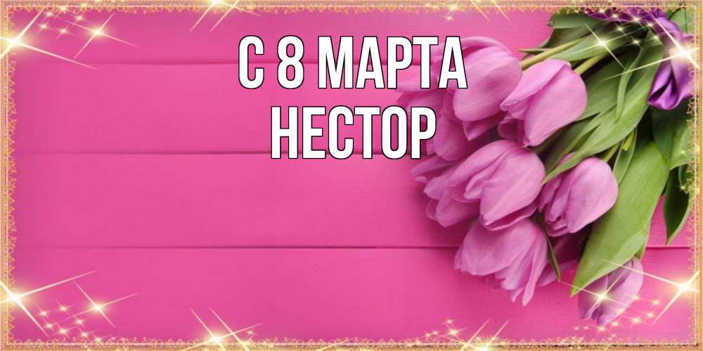 Открытка на каждый день с именем, Нестор С 8 МАРТА открытка для фотошопа с подписью Прикольная открытка с пожеланием онлайн скачать бесплатно 