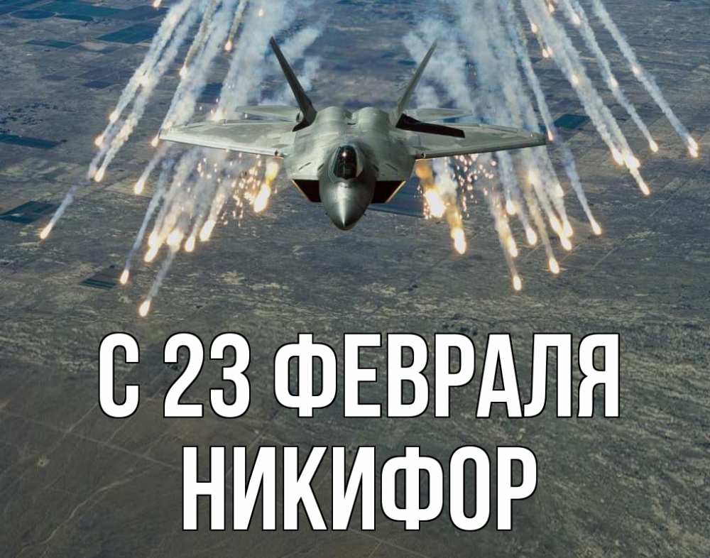 Открытка на каждый день с именем, Никифор С 23 февраля 23 февраля Прикольная открытка с пожеланием онлайн скачать бесплатно 