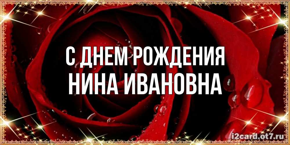Открытка на каждый день с именем, Нина-Ивановна С днем рождения цветок в росе на день рождения Прикольная открытка с пожеланием онлайн скачать бесплатно 