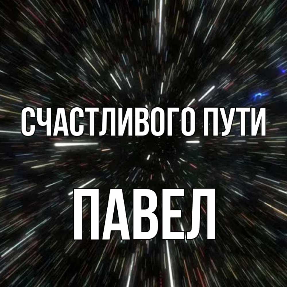 Открытка на каждый день с именем, Павел Счастливого пути туннель Прикольная открытка с пожеланием онлайн скачать бесплатно 