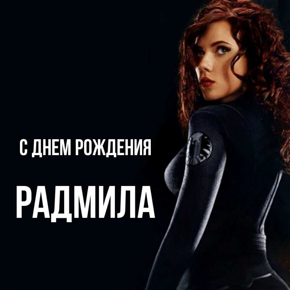 Открытка на каждый день с именем, Радмила С днем рождения Марвел черная вдова Прикольная открытка с пожеланием онлайн скачать бесплатно 