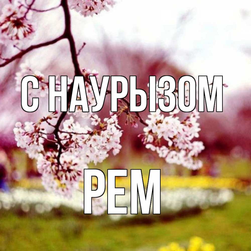 Открытка на каждый день с именем, Рем С наурызом яблоня Прикольная открытка с пожеланием онлайн скачать бесплатно 