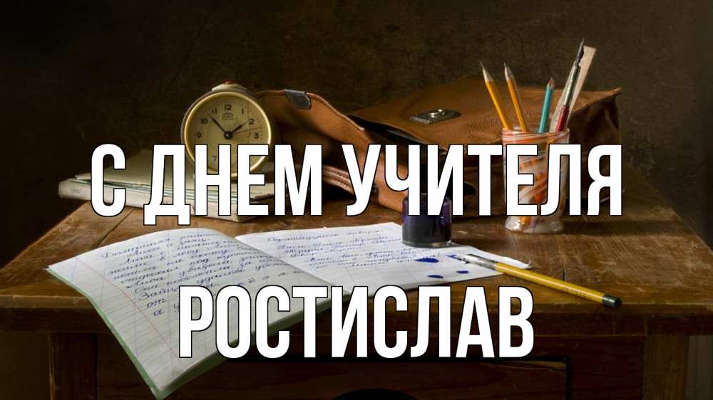Открытка на каждый день с именем, Ростислав С днем учителя с днем учителя Прикольная открытка с пожеланием онлайн скачать бесплатно 