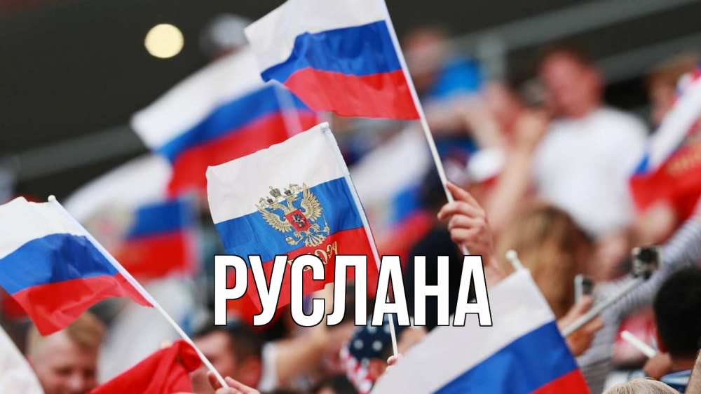Открытка на каждый день с именем, Руслана Главная С днем России  1 Прикольная открытка с пожеланием онлайн скачать бесплатно 