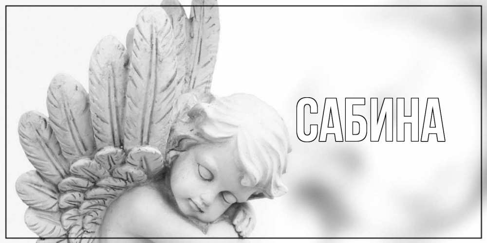 Открытка на каждый день с именем, Сабина Главная скульптура, день ангела Прикольная открытка с пожеланием онлайн скачать бесплатно 
