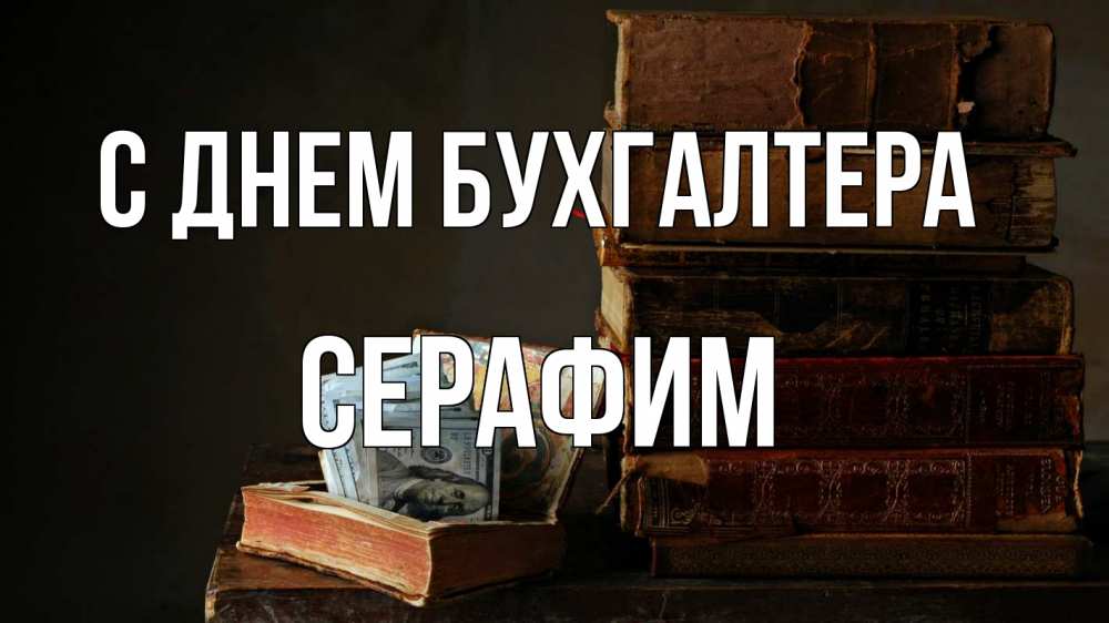Открытка на каждый день с именем, Серафим С днем бухгалтера с днем бухгалтера Прикольная открытка с пожеланием онлайн скачать бесплатно 