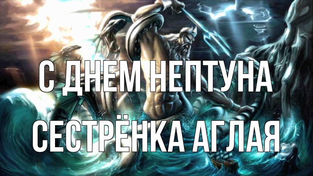 Открытка на каждый день с именем, Сестрёнка-Аглая С днем нептуна с днем Нептуна Прикольная открытка с пожеланием онлайн скачать бесплатно 