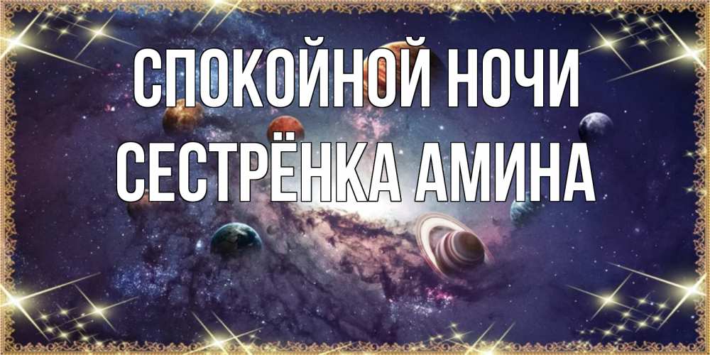 Открытка на каждый день с именем, Сестрёнка-Амина Спокойной ночи желаем хорошей ночи Прикольная открытка с пожеланием онлайн скачать бесплатно 