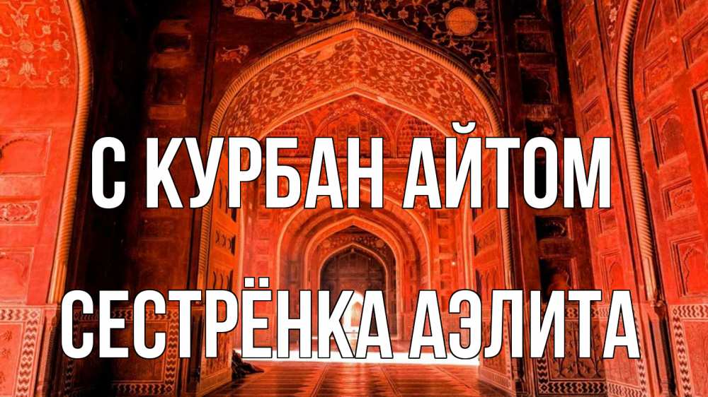Открытка на каждый день с именем, Сестрёнка-Аэлита С курбан айтом мечеть 1 Прикольная открытка с пожеланием онлайн скачать бесплатно 