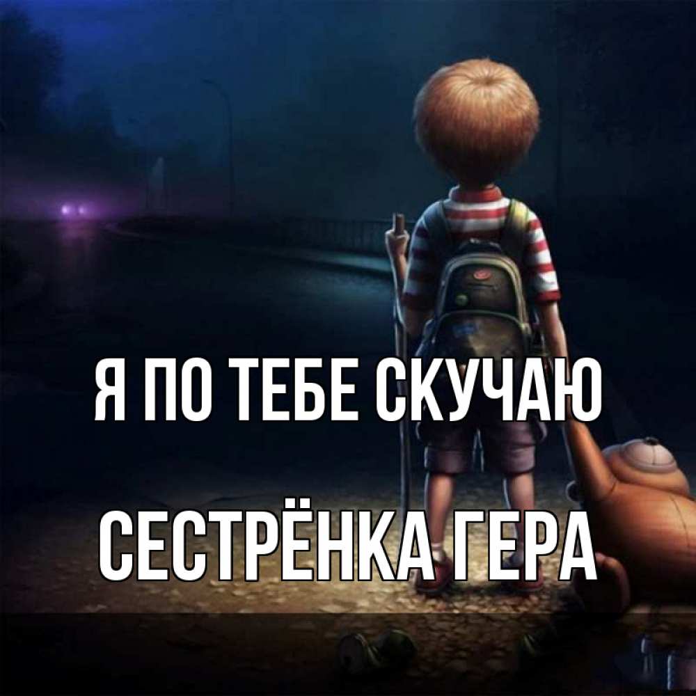 Открытка на каждый день с именем, Сестрёнка-Гера Я по тебе скучаю скучно Прикольная открытка с пожеланием онлайн скачать бесплатно 