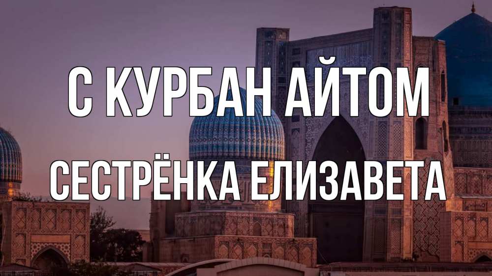 Открытка на каждый день с именем, Сестрёнка-Елизавета С курбан айтом мечеть Прикольная открытка с пожеланием онлайн скачать бесплатно 