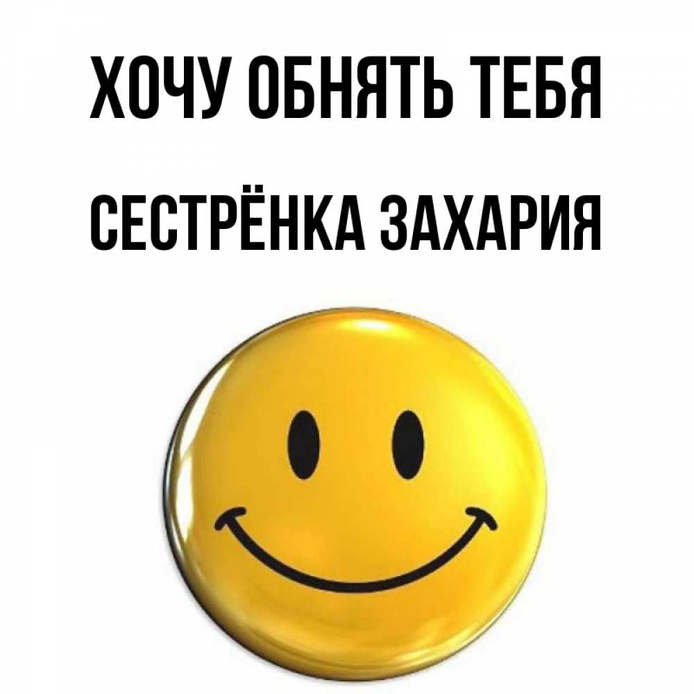 Открытка на каждый день с именем, Сестрёнка-Захария Хочу обнять тебя открытки которые можно подписывать онлайн по своему усмотрению бесплатно Прикольная открытка с пожеланием онлайн скачать бесплатно 