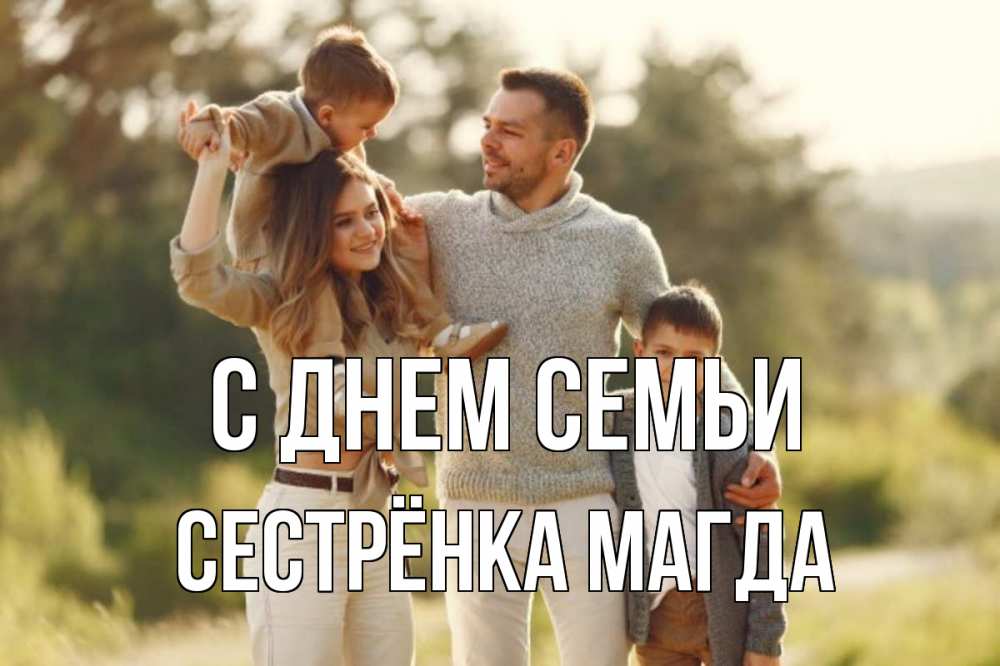 Открытка на каждый день с именем, Сестрёнка-Магда С днем семьи природа Прикольная открытка с пожеланием онлайн скачать бесплатно 
