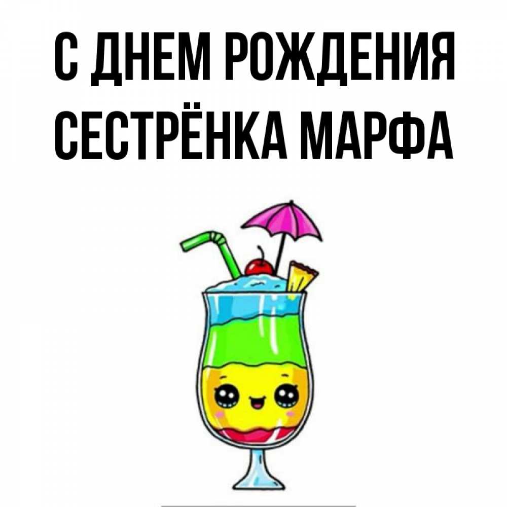 Открытка на каждый день с именем, Сестрёнка-Марфа С днем рождения с зонтиком Прикольная открытка с пожеланием онлайн скачать бесплатно 