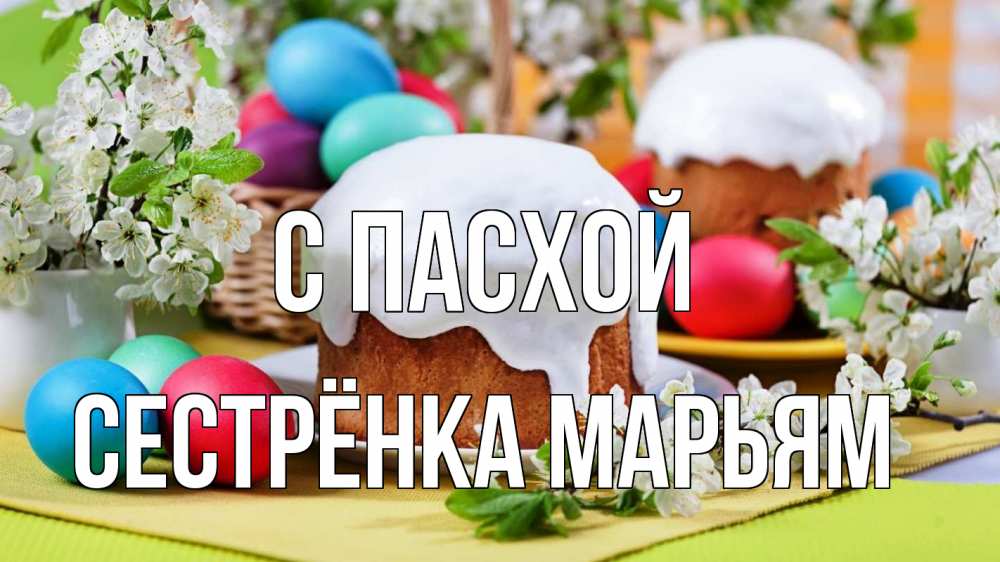 Открытка на каждый день с именем, Сестрёнка-Марьям С пасхой пасха Прикольная открытка с пожеланием онлайн скачать бесплатно 