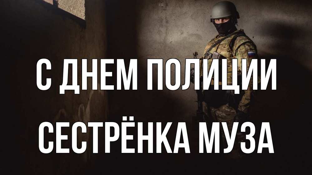 Открытка на каждый день с именем, Сестрёнка-Муза С днем полиции полиция Прикольная открытка с пожеланием онлайн скачать бесплатно 