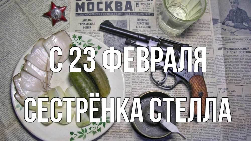 Открытка на каждый день с именем, Сестрёнка-Стелла С 23 февраля 23 февраля Прикольная открытка с пожеланием онлайн скачать бесплатно 