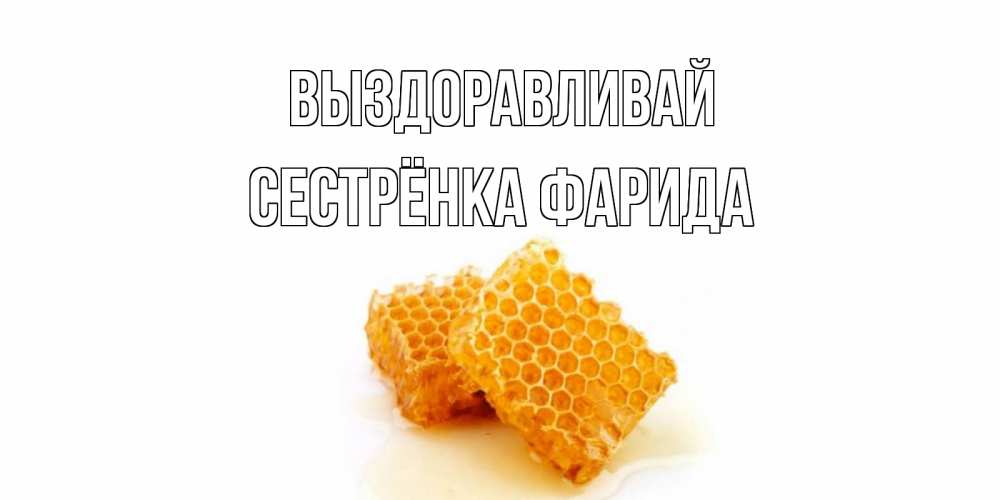 Открытка на каждый день с именем, Сестрёнка-Фарида Выздоравливай скорейшего выздоровления для знакомых Прикольная открытка с пожеланием онлайн скачать бесплатно 